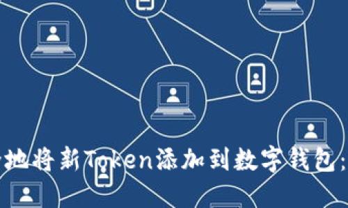 如何安全地将新Token添加到数字钱包：完整指南