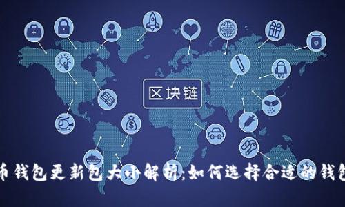 狗狗币钱包更新包大小解析:如何选择合适的钱包版本