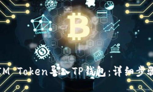 如何将IM Token导入TP钱包:详细步骤与指南