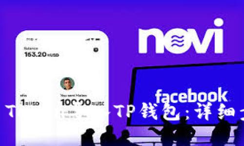 如何将IM Token导入TP钱包：详细步骤与指南