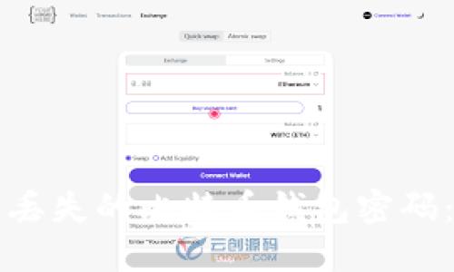 如何找回丢失的比特币钱包密码:详细指南