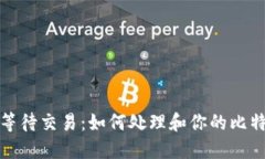 比特币钱包等待交易：如