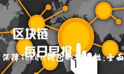 如何保障Token钱包的安全性:全面指南