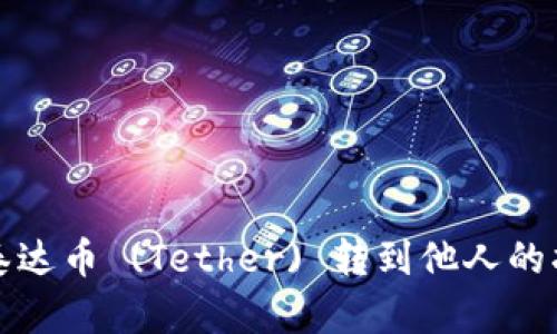 如何将泰达币 (Tether) 转到他人的指定钱包