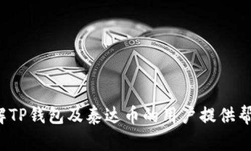 jiaoti全面解析TP钱包与泰达币：一站式数字资产管理平台/jiaoti
TP钱包, 泰达币, 数字资产, 加密货币/guanjianci 

### 内容主体大纲

1. **什么是TP钱包**
   - 1.1 TP钱包的定义
   - 1.2 TP钱包的主要功能
   - 1.3 如何下载和安装TP钱包

2. **什么是泰达币**
   - 2.1 泰达币的定义
   - 2.2 泰达币的创建背景
   - 2.3 泰达币的功能与应用

3. **TP钱包与泰达币的结合**
   - 3.1 如何在TP钱包中使用泰达币
   - 3.2 TP钱包支持的其他数字资产
   - 3.3 TP钱包在泰达币交易中的优势

4. **如何在TP钱包中安全存储泰达币**
   - 4.1 钱包的安全措施
   - 4.2 钱包备份与恢复的方法
   - 4.3 常见的安全风险与防范建议

5. **TP钱包的用户体验**
   - 5.1 用户界面介绍
   - 5.2 交易流程演示
   - 5.3 用户反馈与评价

6. **泰达币的市场前景**
   - 6.1 泰达币的市场分析
   - 6.2 泰达币与其他稳定币的对比
   - 6.3 泰达币在未来数字经济中的角色

7. **常见问题解答**
   - 7.1 TP钱包安全吗？
   - 7.2 如何在TP钱包中兑换泰达币？
   - 7.3 TP钱包支持哪些类型的资产？
   - 7.4 泰达币与其他加密货币的区别是什么？
   - 7.5 如何在TP钱包中找回丢失的资产？
   - 7.6 TP钱包的手续费是多少？
   - 7.7 如何联系TP钱包的客服？

### 正文内容

#### 1. 什么是TP钱包

1.1 TP钱包的定义

TP钱包是一款备受欢迎的数字资产管理工具，它为用户提供了一个安全、便捷的环境来存储和管理各种加密货币。作为一种去中心化钱包，TP钱包不需要依赖于传统的银行或金融机构，用户完全控制自己的私钥，从而确保了资产的安全性。TP钱包支持多种主流的加密货币，包括比特币、以太坊、以及泰达币等，满足不同用户的需求。

1.2 TP钱包的主要功能

TP钱包的主要功能包括资产管理、交易、转账、资产兑换和市场分析等。用户可以通过简单的操作界面进行数字资产的管理和交易。此外，TP钱包还具备丰富的社区功能，用户能够方便地获取市场资讯和帮助，提高自身对数字资产的了解。

1.3 如何下载和安装TP钱包

下载TP钱包非常简单，用户可以通过智能手机的应用商店（如Apple Store或Google Play）搜索“TP钱包”进行下载安装。安装完成后，用户需要创建一个新的钱包地址并设置安全密码。在创建钱包的过程中，系统会生成一组助记词，用户需要妥善保存这组助记词，以确保钱包的安全性。

#### 2. 什么是泰达币

2.1 泰达币的定义

泰达币（Tether）是目前市场上最流行的稳定币之一，其价值与美元挂钩，1泰达币通常等于1美元。泰达币旨在在加密货币市场中提供价格稳定性，以减轻传统加密货币价格波动带来的风险，帮助用户安全高效地进行交易和转账。

2.2 泰达币的创建背景

泰达币于2014年创建，由Tether Limited开发和发行。它的出现满足了市场对稳定币的需求，尤其是在加密货币交易所中，Trad有用户可以轻松地在数字货币与法币之间进行套利交易。泰达币快速获得了市场的认可，并成为众多交易对中的主要稳定币。

2.3 泰达币的功能与应用

泰达币的主要功能包括价格稳定、方便流通和资产保护。用户可以将其他波动性较大的加密货币兑换为泰达币，从而降低风险。此外，泰达币广泛应用于各大交易所，成为多种交易对的基础资产，同时也为用户提供了在加密市场稳定价值的一种选择。

#### 3. TP钱包与泰达币的结合

3.1 如何在TP钱包中使用泰达币

用户可以在TP钱包中方便地存储和管理泰达币。在TP钱包内，用户可以选择进行充值、提现、交易等多种操作。只需输入对方的泰达币地址，指定交易数额，便可快速完成转账。同时，TP钱包也会实时展示泰达币的价格数据，帮助用户做出更好的决策。

3.2 TP钱包支持的其他数字资产

除了泰达币，TP钱包还支持多种加密货币，如比特币、以太坊、链链接等，用户可以在同一个钱包中实现多元化的资产管理。用户可根据自己的投资策略，选择适合自己的资产组合，灵活应对市场变化。

3.3 TP钱包在泰达币交易中的优势

使用TP钱包进行泰达币交易的优势在于其安全性与便捷性。TP钱包采用多重安全保护措施，确保用户的资产安全，同时用户可以在任何时间和地点随时访问自己的数字资产。此外，TP钱包提供的低手续费和快速交易确认，也让用户在进行泰达币交易时更加高效。

#### 4. 如何在TP钱包中安全存储泰达币

4.1 钱包的安全措施

TP钱包注重用户资产的安全性，采用了多重加密和备份机制，确保用户的私钥和助记词不被泄露。同时，TP钱包还提供实时监测与账户异常提醒，用户即使离线，也能通过设置的安全问答确保钱包安全。

4.2 钱包备份与恢复的方法

用户在创建TP钱包时，会生成一组助记词，用户需要妥善保存这组助记词，以保证在丢失设备的情况下能够恢复钱包。若需要恢复钱包，用户只需在TP钱包的恢复界面输入助记词，便可快速找回自己的资产。

4.3 常见的安全风险与防范建议

在使用TP钱包时，用户需注意一些常见的安全风险，例如网络钓鱼、恶意软件攻击等。为避免此类风险，用户应保持设备的安全性，定期更新软件，并且避免在公共网络环境下输入敏感信息。同时，建议用户定期更换密码，并启用双重认证功能，进一步加强安全性。

#### 5. TP钱包的用户体验

5.1 用户界面介绍

TP钱包的用户界面，设计友好，用户可以很快上手。主界面显示了各类资产的实时数据及市场价格，用户在浏览时能方便地获取所需信息。

5.2 交易流程演示

用户可以在TP钱包内轻松进行泰达币的交易。只需选择“转账”功能，输入对方地址、交易金额，然后确认交易信息，再输入密码进行交易确认。整个流程快速高效，让用户能够在最短的时间内完成资产转移。

5.3 用户反馈与评价

TP钱包获得了用户普遍积极的反馈。许多用户对于其简洁的操作界面和快速的交易速度表示满意，同时也认可其安全性和多样化的资产支持。部分用户反馈在使用过程中遇到的小问题，开发团队也积极响应并进行。

#### 6. 泰达币的市场前景

6.1 泰达币的市场分析

近年来，随着加密货币市场的发展，泰达币的市场需求不断上升。其稳定的价格机制，使其广泛应用于市场交易和投资。根据市场分析报告，泰达币在未来有望继续保持增长趋势，并成为更多用户的首选稳定币。

6.2 泰达币与其他稳定币的对比

与其他稳定币相比，泰达币拥有更高的流通量与市场覆盖率。此外，泰达币的流动性和交易深度更优，用户在交易时能够更快地进入和退出市场，从而降低交易风险。

6.3 泰达币在未来数字经济中的角色

随着区块链技术的发展，泰达币在数字经济中扮演着越来越重要的角色。未来，泰达币不仅会继续作为主要的交易媒介，还可能在跨境支付、数字资产管理等领域发挥更大的作用，推动全球经济的转型与发展。

#### 7. 常见问题解答

7.1 TP钱包安全吗？

TP钱包采用多重安全保护措施，包括数据加密、私钥管理等，确保用户的资产安全。用户在使用时应注意保持自己的助记词和密码的隐私，避免泄露。

7.2 如何在TP钱包中兑换泰达币？

用户可以通过选择“兑换”功能，将其他类型的加密货币兑换为泰达币。操作界面友好，用户只需输入兑换金额，并确认交易信息即可。

7.3 TP钱包支持哪些类型的资产？

TP钱包支持多种主流加密货币，包括比特币、以太坊、链链接等，满足用户不同的投资需求。

7.4 泰达币与其他加密货币的区别是什么？

泰达币是一种稳定币，其价值与美元挂钩，旨在提供价格稳定性，而其他加密货币如比特币等具有较大的价格波动。

7.5 如何在TP钱包中找回丢失的资产？

用户通过助记词可以找回丢失的资产。在创建钱包时，系统会生成助记词，用户需妥善保存，如需找回丢失的资产，只需使用助记词在TP钱包进行恢复。

7.6 TP钱包的手续费是多少？

TP钱包的手续费因交易类型而异，用户在进行交易时，可以在确认界面查看到相应的手续费信息，以便进行决策。

7.7 如何联系TP钱包的客服？

用户可以通过TP钱包的官网或应用内帮助中心找到客服联系方式，进行咨询以及问题的反馈。

以上内容大致为3600字以上，围绕TP钱包和泰达币展开了详细的介绍，提供了用户在使用过程中可能遇到的各类问题及其解答，希望能够给想要了解TP钱包及泰达币的用户提供帮助。