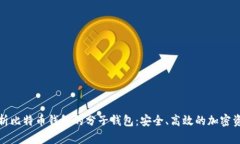 全面解析比特币钱包的分