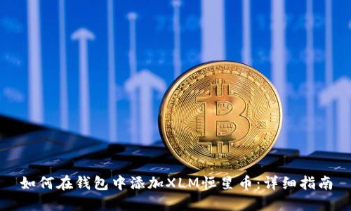 如何在钱包中添加XLM恒星币:详细指南