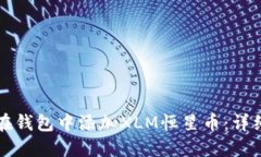 如何在钱包中添加XLM恒星