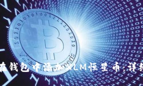 如何在钱包中添加XLM恒星币:详细指南