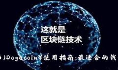 狗狗币（Dogecoin）使用指南