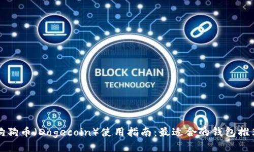 狗狗币(Dogecoin)使用指南:最适合的钱包推荐