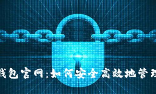 imToken钱包官网：如何安全高效地管理数字资产