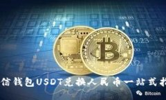 币信钱包USDT兑换人民币一