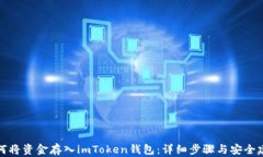 如何将资金存入imToken钱包