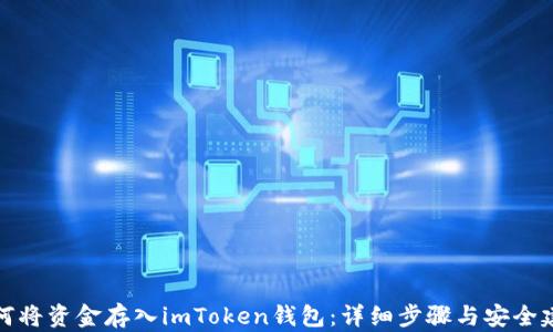 如何将资金存入imToken钱包:详细步骤与安全建议