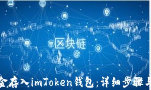 如何将资金存入imToken钱包:详细步骤与安全建议