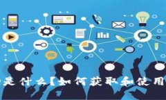 比特币钱包ID是什么？如何