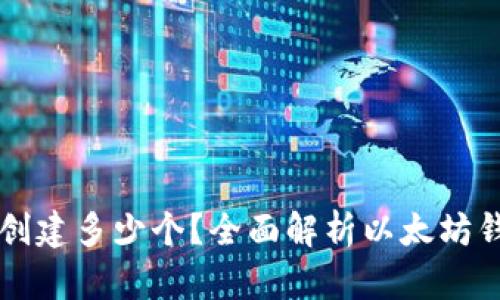 以太坊钱包可以创建多少个?全面解析以太坊钱包的数量与管理