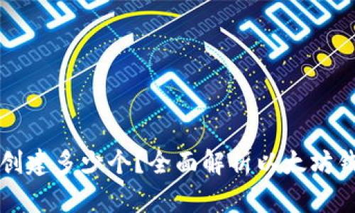 以太坊钱包可以创建多少个?全面解析以太坊钱包的数量与管理