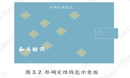 ## 和关键词
如何选择适合自己的比特币钱包:全面指南