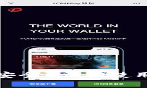 如何在国内安全有效地使用比特币钱包