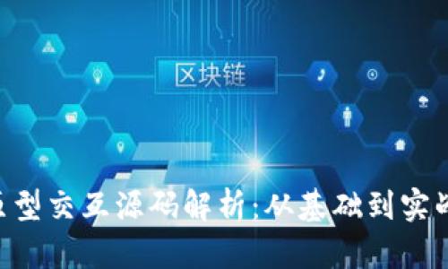 Token钱包原型交互源码解析:从基础到实战的全面指南