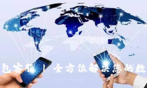 Token Store钱包客服 | 全方位解决您的数字资产管理问题