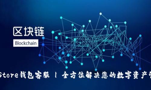 Token Store钱包客服 | 全方位解决您的数字资产管理问题