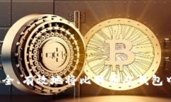 如何安全、有效地将比特