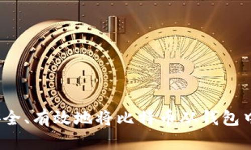 如何安全、有效地将比特币从钱包中提取?