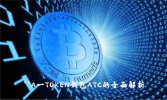 ``A一TOKEN钱包ATC的全面解析