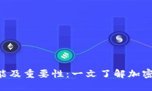 Token钱包的功能及重要性：一文了解加密货币的管理工具
