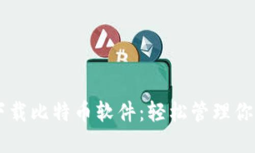 手机钱包下载比特币软件:轻松管理你的加密资产