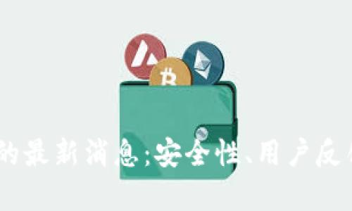 Plus Token钱包的最新消息:安全性、用户反馈与市场动态分析