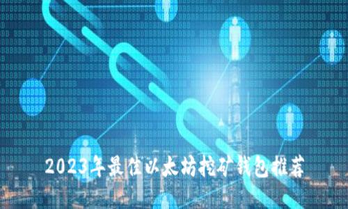 2023年最佳以太坊挖矿钱包推荐