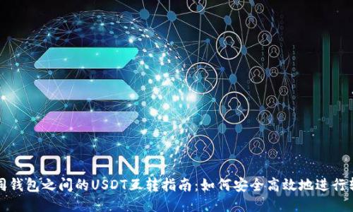 不同钱包之间的USDT互转指南:如何安全高效地进行转账
