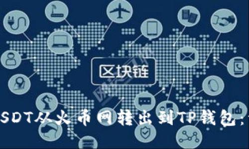 如何将USDT从火币网转出到TP钱包：详细指南