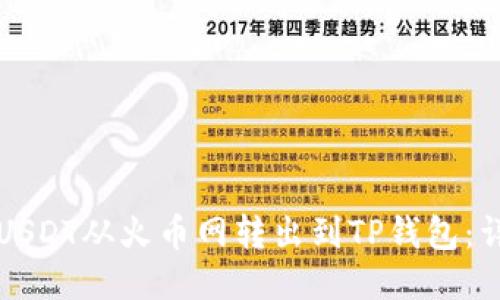 如何将USDT从火币网转出到TP钱包：详细指南