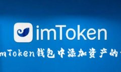 如何在ImToken钱包中添加资