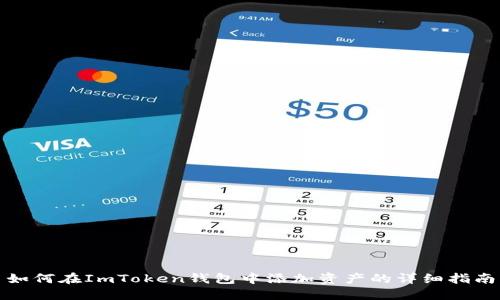 如何在ImToken钱包中添加资产的详细指南