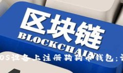 如何在iOS设备上注册狗狗