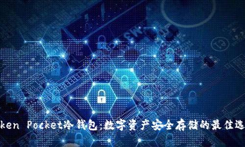 Token Pocket冷钱包:数字资产安全存储的最佳选择
