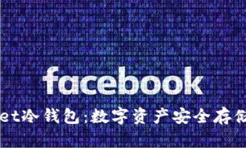Token Pocket冷钱包:数字资产安全存储的最佳选择
