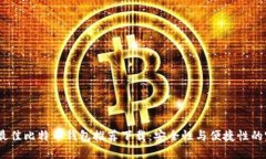 2023年最佳比特币钱包推荐