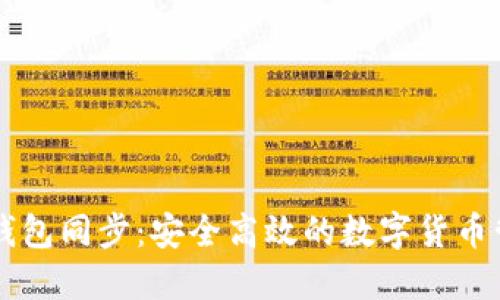 内网比特币钱包同步:安全高效的数字货币管理解决方案