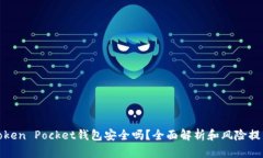 Token Pocket钱包安全吗？全