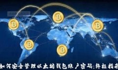 如何安全管理以太坊钱包