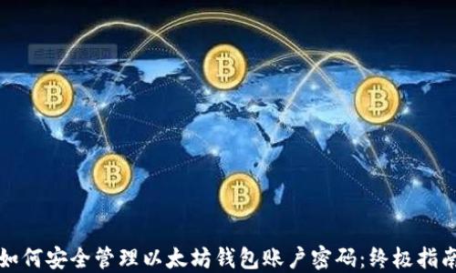 如何安全管理以太坊钱包账户密码:终极指南