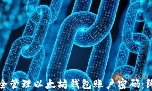 如何安全管理以太坊钱包账户密码:终极指南