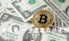 以太坊钱包注册详解：一